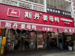-斯丹姜母鸭·古法干香(泉州总店)