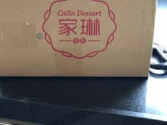 -家琳甜品(江南东店)