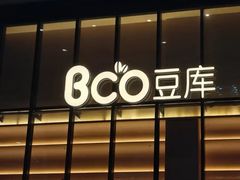 -Bco豆库(新光天地店)