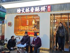 -徐文林香酥饼(桃园店)