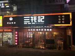 门面-蜀滋香鲜鱼火锅(黄金路店)