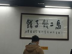 -回坊马二饺子馆