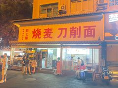 -刘七嬢烧麦刀削面