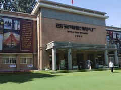 -西安电影制片厂