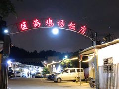 -区海鸡场饭店(石壁店)