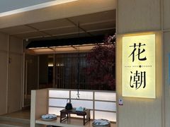 -花潮料理艺食馆(世欧广场店)