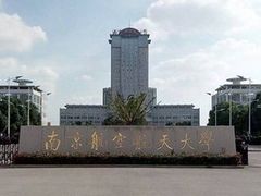 -南京航空航天大学(将军路校区)