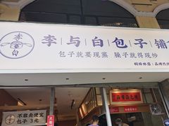-李与白包子铺(桐梓林店)