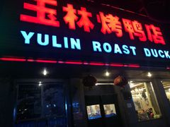 门面-玉林烤鸭店(垡头店)