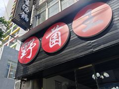-野菌王•养生汤锅•野生菌火锅(大理漾濞路店)