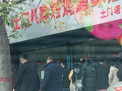 -土门八珍烤鸡腊味店(土门老店)
