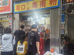 -三姐海南粉(骑楼老街店)
