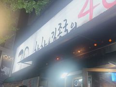 -401餐厅(弘大店)