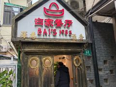 -白家餐厅(徐家汇店)