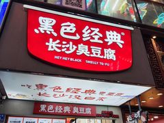 -黑色经典臭豆腐·湖南特产(步行街店)