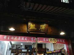 门面-盖帮鳝鱼串串(东郊记忆店)