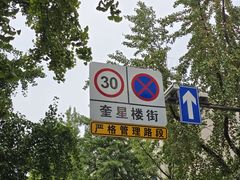 -奎星楼街