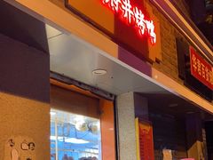门面-北京王府井烤鸭(泰兴店)
