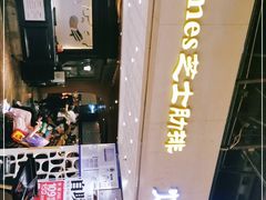 -火炉火自助餐(悠唐购物中心店)