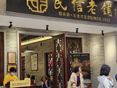 -民信老铺(华盖路店)