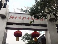 -邱少云烈士纪念馆