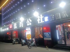 -食鸡公社辣子鸡·潍坊菜·烧烤