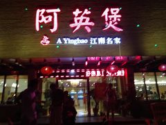 门面-阿英煲.煲烧江南菜(凉城路店)
