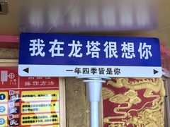 -龙塔