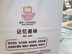 -新侨三宝乐面包店(崇文门店)