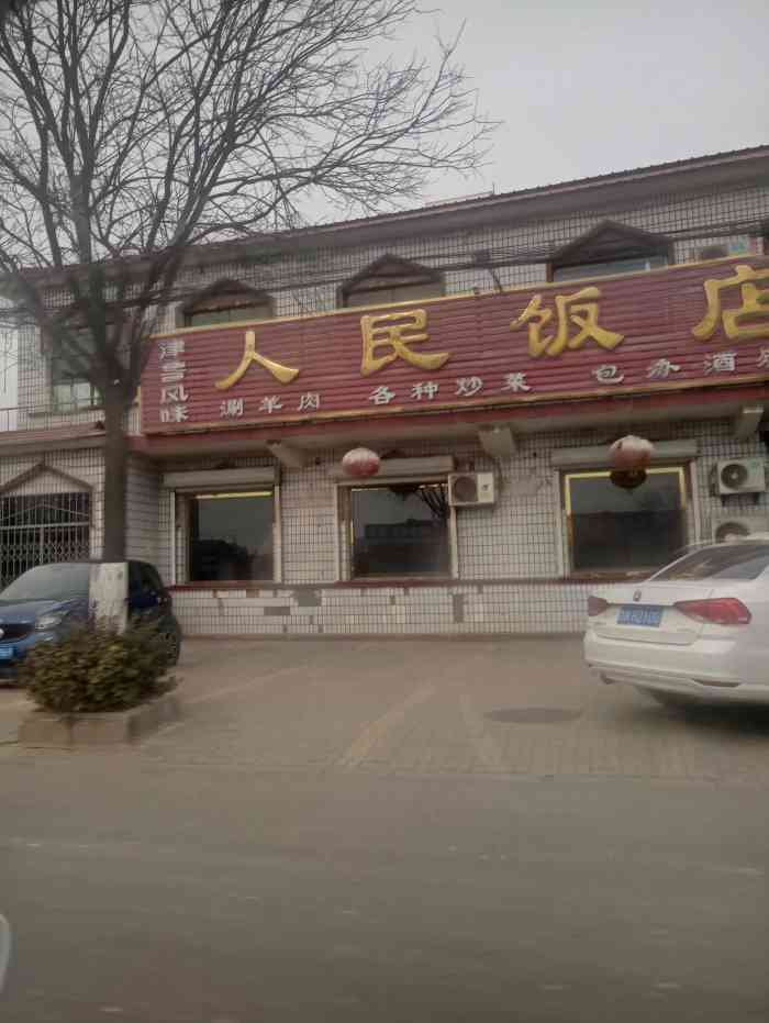 人民饭店