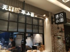 -遇见小面(凯德广场店)