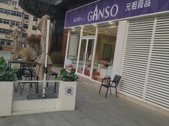 -GANSO元祖食品(西安含光路店)