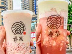 -眷茶臻选(锦艺城店)