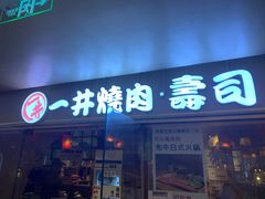 门面-一井烧肉·活鳗·寿司(望京SOHO店)
