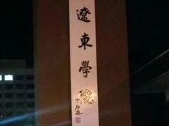 -辽东学院(南校区)