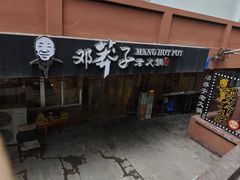 -邓莽子老火锅(中兴路总店)