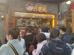 景点-南锣鼓巷