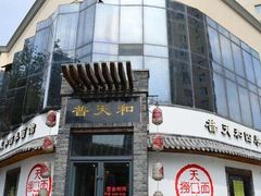 -普天和酒楼·新津菜·烤鸭(天津之眼店)