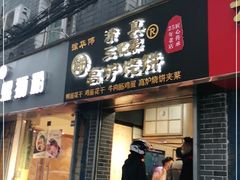 门面-三兄弟高炉烧饼