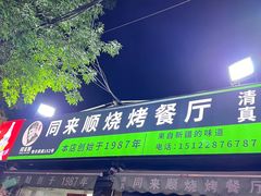 -同来顺烧烤餐厅(哈尔滨道店)
