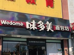 门面-味多美蛋糕(朝新嘉园店)