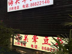 -海关荤豆花(洋河一路店)