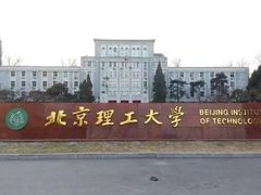 -北京理工大学(中关村校区)