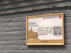 -长安寺