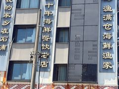 -渔满仓海鲜渔家(象山二店)