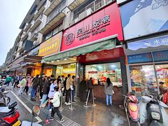 门面-吴山烤禽 (吴山路店)