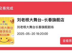 -刘老根大舞台-长春旗舰店