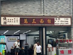 -万三面馆(青龙正街太古里店)