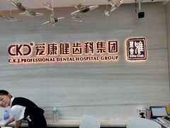 -希玛爱康健口腔(南山海岸城店)