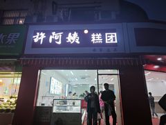 -许阿姨糕团店(南京总店)